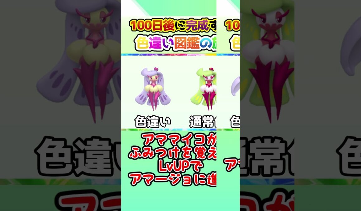 【史上最凶】100日後に完成する色違い図鑑の旅 ～25日目～【ゆっくり実況】【ポケモンSV】#shorts #ポケモンsv #色違い #色旅