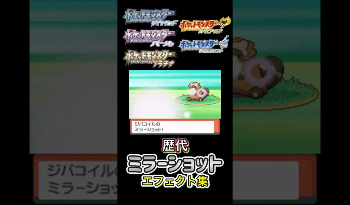 ジバコイル　ミラーショット　ダイパからUSUMまで集めてみた #歴代技エフェクト集