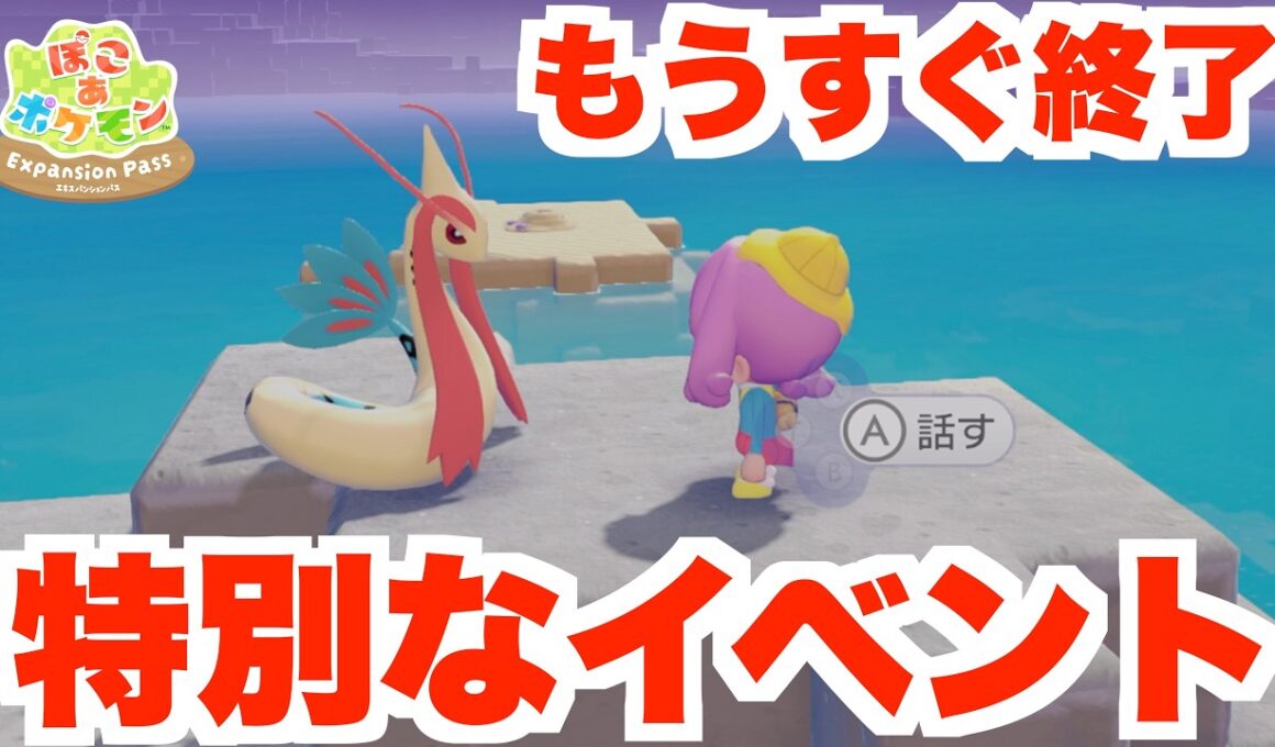 【ぽこあポケモン】もうすぐ終了！激レアなミロカロスは入手した？【ぽこポケDLC】