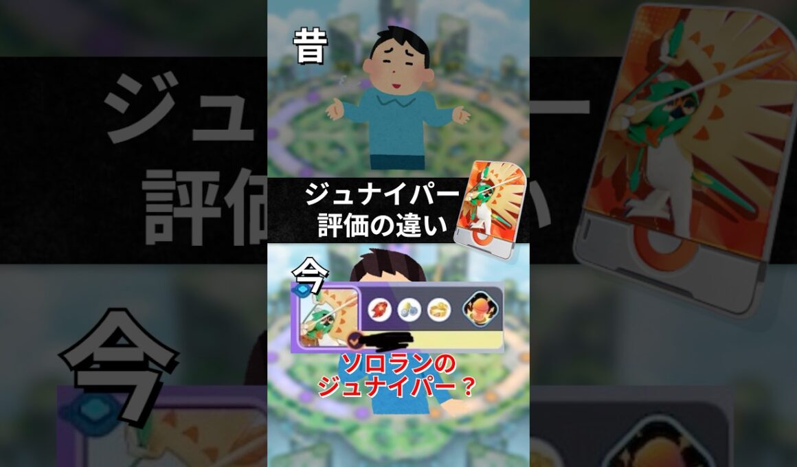 今と昔のジュナイパーの評価の違い#ポケモンユナイト #ポケモン #ユナイト #ポケユナ #ろんぐす #shorts