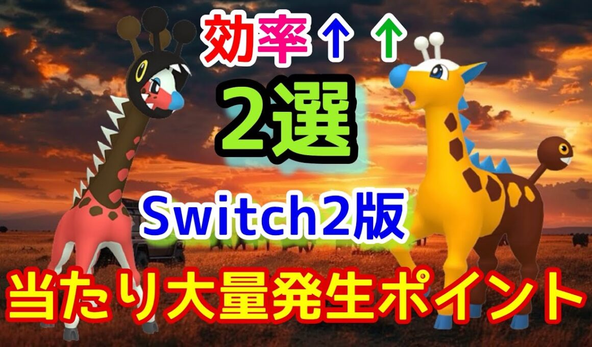 キリンリキ＆リキキリンの当たり大量発生ポイント２選！！【ポケモンSV】【イベント大量発生】