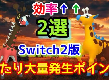 キリンリキ＆リキキリンの当たり大量発生ポイント２選！！【ポケモンSV】【イベント大量発生】