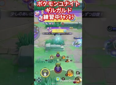 【ポケモンユナイト】ギルガルド練習中ﾁｬﾝﾈﾗ #ポケモン #ポケモンユナイト #ゲーム実況 #ギルガルド
