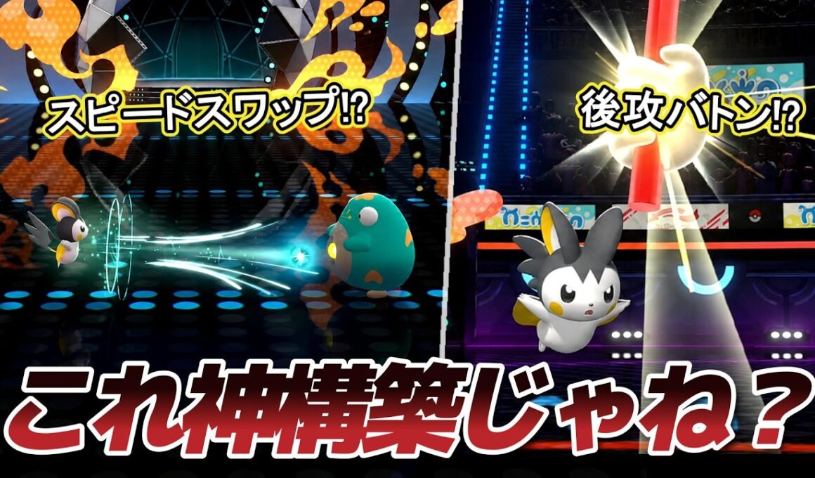 高速アタッカーを2体作り出す「エモンガシステム」が神構築すぎたｗｗ【Pokémon Champions】