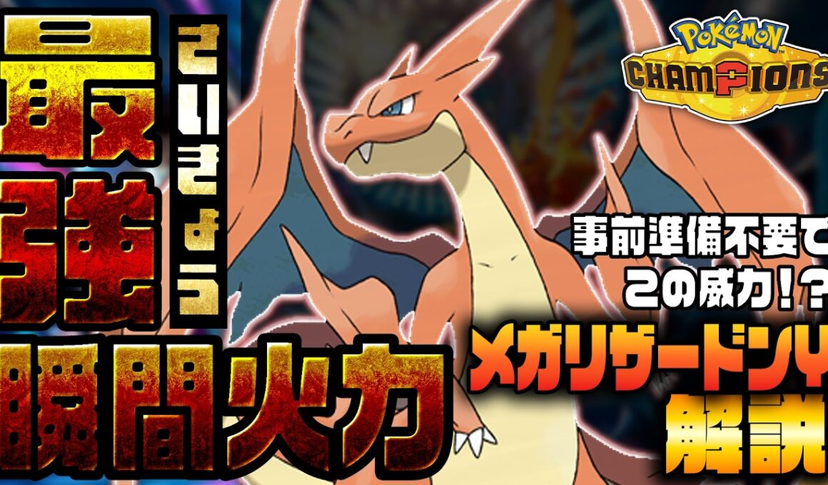 炎タイプ最強の特殊火力!!メガリザードンYってどう使うの？性能・対策・構築を解説！【ポケチャン/ポケモンチャンピオンズ】