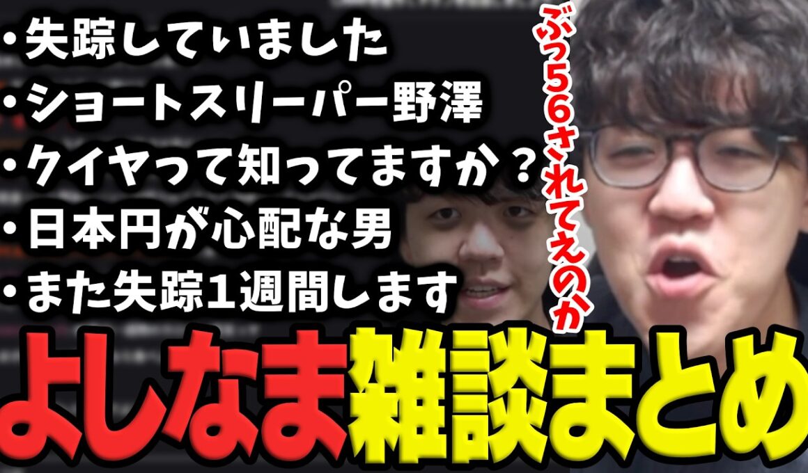 ARKに籠り失踪していたショートスリーパーよしなまのTwitch雑談まとめ【2026/08/24】