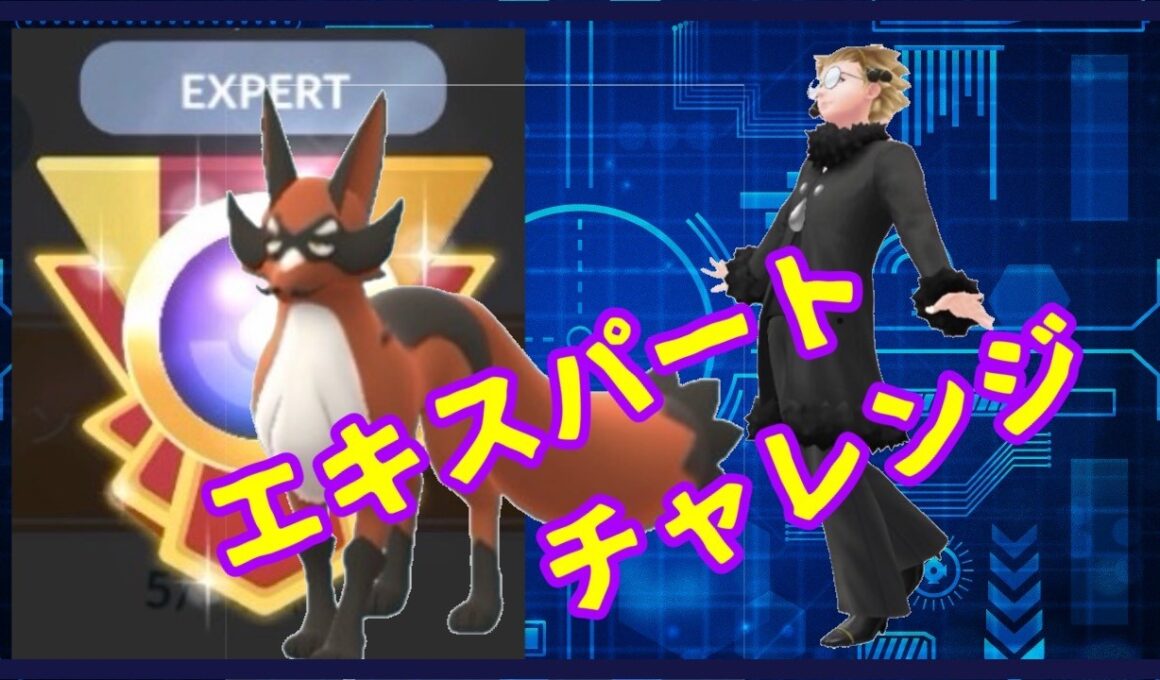 【ポケモンGO】新技フォクスライで一気にレート爆上げ!?エキスパートチャレンジ！【GBL】