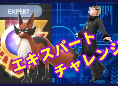 【ポケモンGO】新技フォクスライで一気にレート爆上げ!?エキスパートチャレンジ！【GBL】