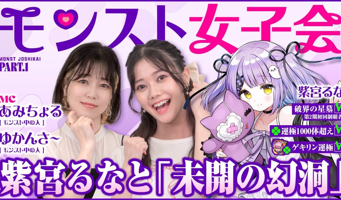 モンスト女子会やるよ！紫宮るなさんをゲストに迎え、未開の幻洞に挑戦だ！【モンスト公式】