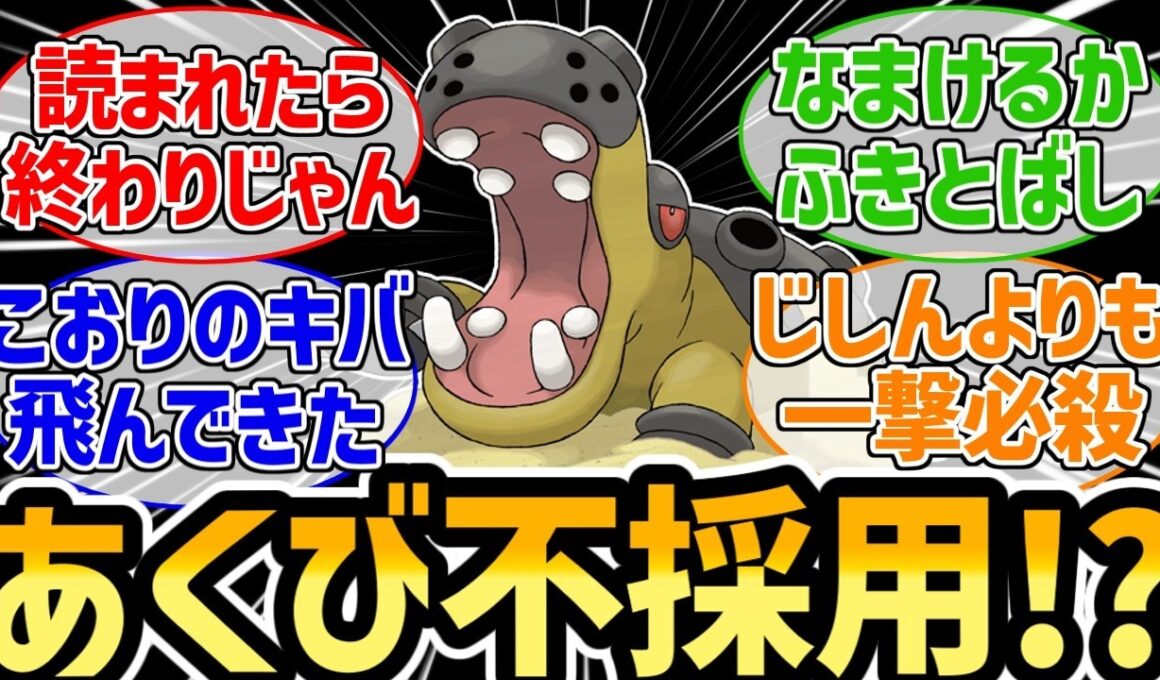 『カバルドンの技構成、結局どの4つが正解なんだ』に対するみんなの反応集【ポケモンチャンピオンズ】【ガブリアス】【メガマフォクシー】