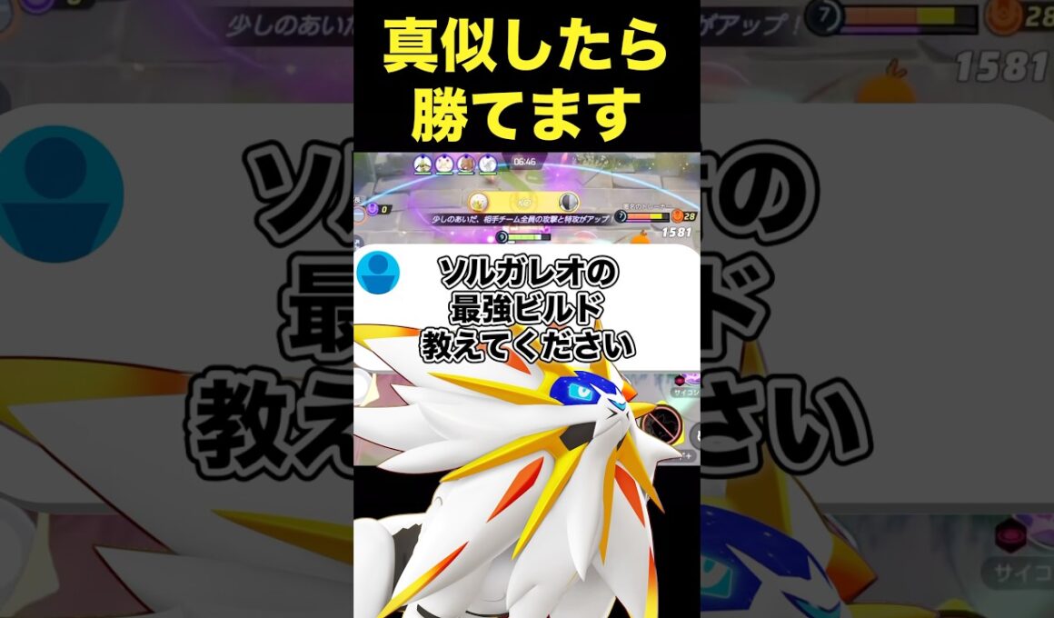 プロが見つけたソルガレオ最強ビルド#ユナイト #ポケモンユナイト