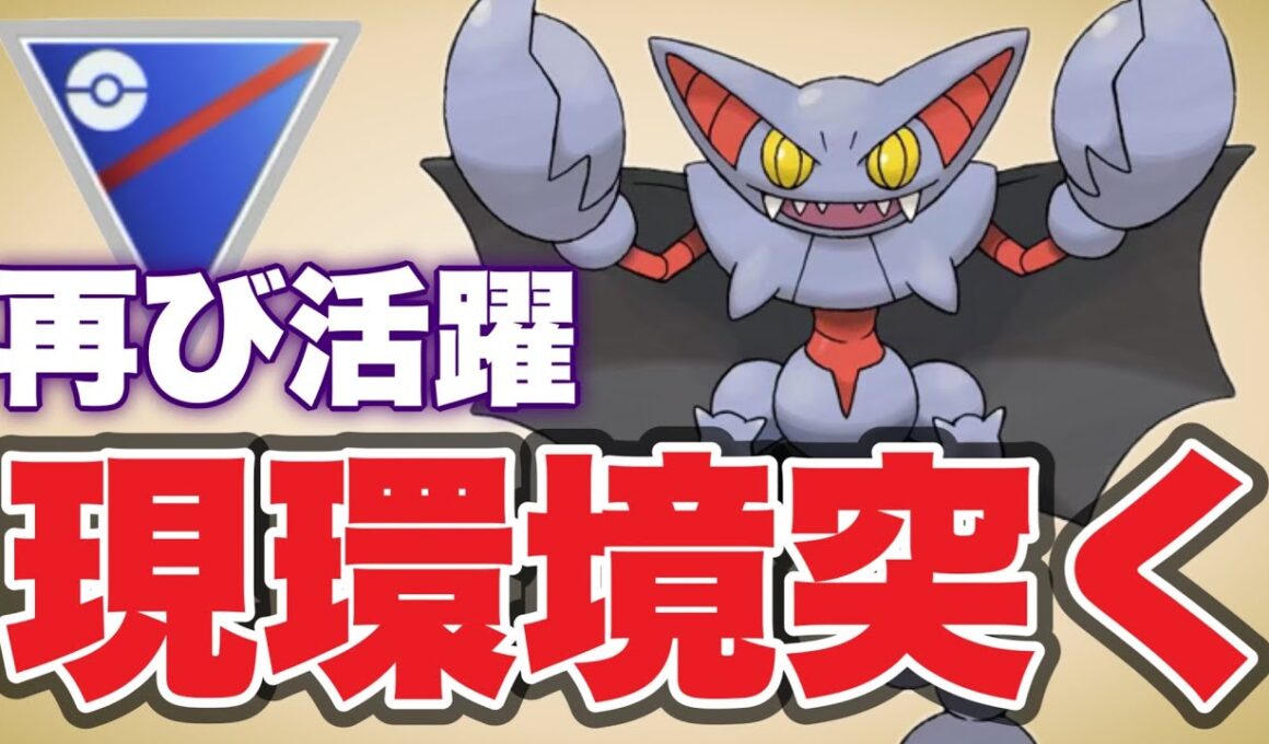 グライオンの刺さりが良すぎる環境です！【ポケモンGO】【GOバトルリーグ】