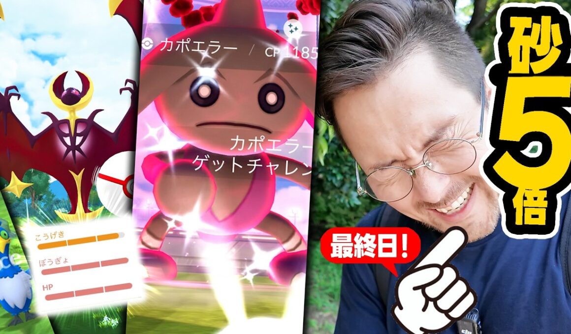 最終日！砂5倍！絶対に忘れないで！20時までにやっといて！あ…カポエラーのダイマックス色違いでましたｗｗｗ【ポケモンGO】