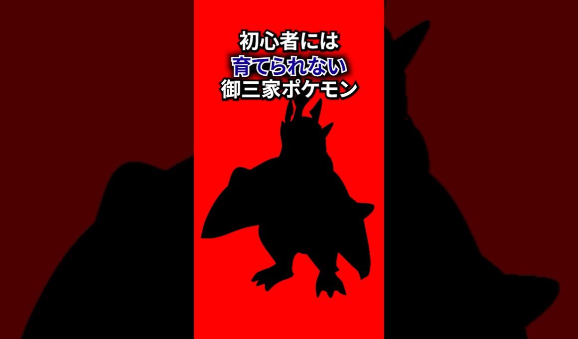 初心者には育てられない御三家ポケモン #なぞはな #ポケモン #ポケモンカード #メガシンカ #ポケポケ #shorts #ポケモンZA #ぽこあポケモン #アニポケ #ポケカ #ポケポケ #リザード