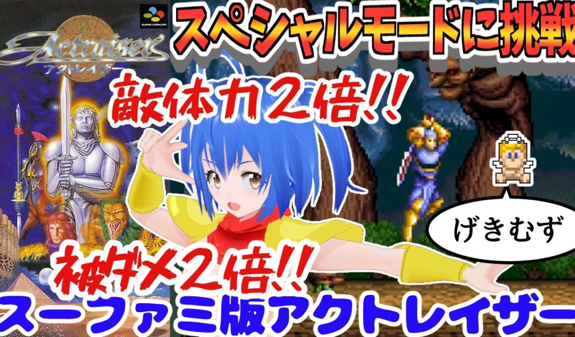 SFC アクトレイザー 】 朝活 最凶！マラーナのラフレシアを倒したい✿ スペシャルモードに挑戦👼 【 #Vtuber コタロー】 #shorts #縦型配信