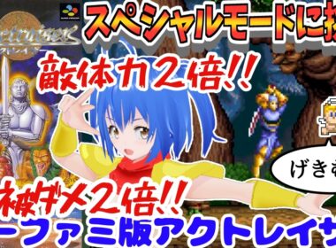 SFC アクトレイザー 】 朝活 最凶！マラーナのラフレシアを倒したい✿ スペシャルモードに挑戦👼 【 #Vtuber コタロー】 #shorts #縦型配信