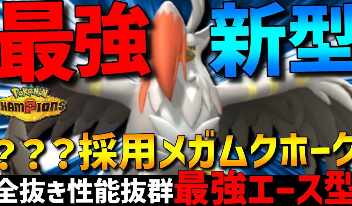 【最強新型で3桁到達】全抜き性能抜群！メガムクホークの？？？採用の最強エース型がガチで強すぎるwww【#ポケモンチャンピオンズ 】