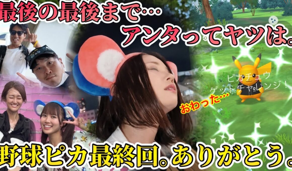 野球ピカチュウ最終回！！日帰り往復12時間…最後の色背景のため、名古屋バンテリンドームへ！あの呪いの言葉、本領発揮！？【ポケモンGO】