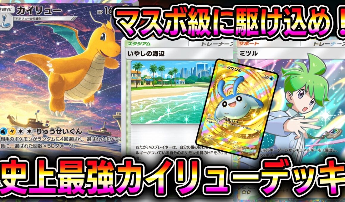 【ポケポケ】史上最強カイリューデッキ！マスボ級に駆け込める！強いだけじゃない、楽しみながら勝てるという"ポケポケの理想形"がここに。【Pokémon Trading Card Game Pocket】