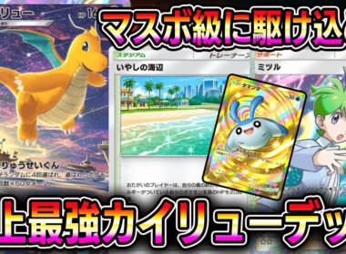 【ポケポケ】史上最強カイリューデッキ！マスボ級に駆け込める！強いだけじゃない、楽しみながら勝てるという"ポケポケの理想形"がここに。【Pokémon Trading Card Game Pocket】