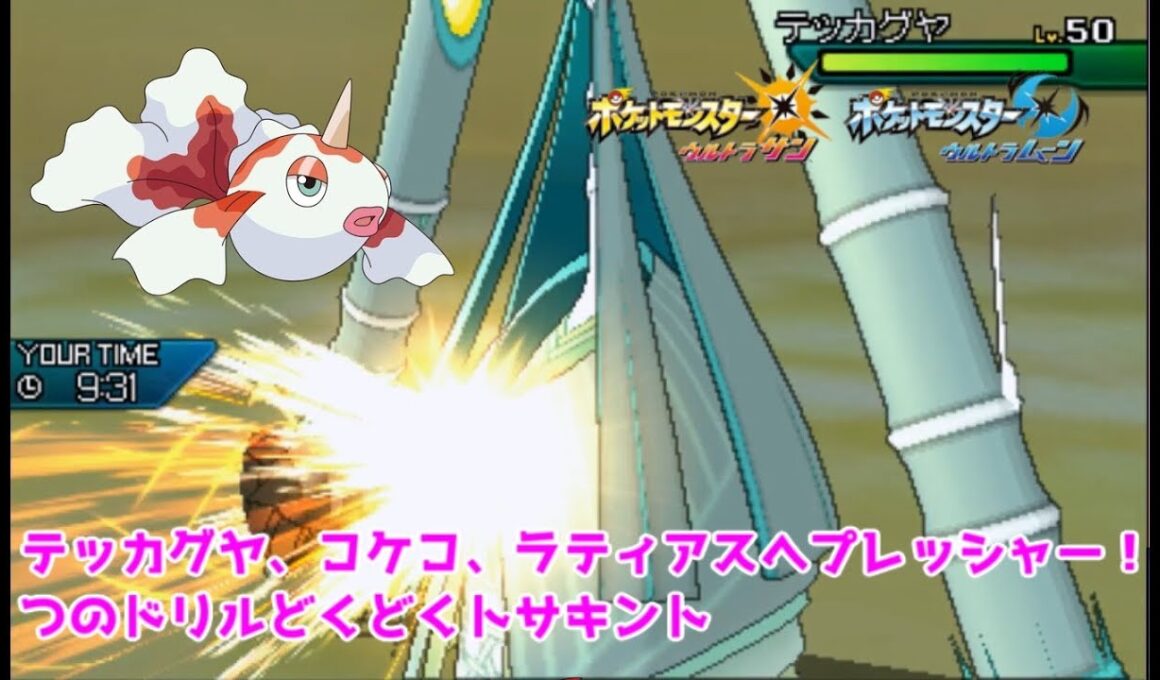 【ポケモンUSUM】テッカグヤ、コケコ、ラティアスにプレッシャー！つのドリルどくどくトサキント【ウルトラサン/ウルトラムーン】