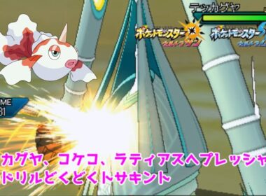 【ポケモンUSUM】テッカグヤ、コケコ、ラティアスにプレッシャー！つのドリルどくどくトサキント【ウルトラサン/ウルトラムーン】