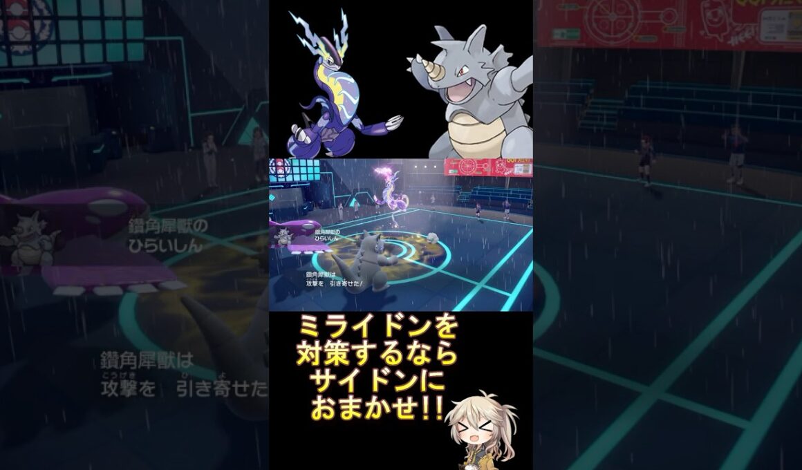 ワンチャンミライドンを詰ませることができるかも!! #voicevox #shorts #春日部つむぎ #ポケモンsv #ダブルバトル #レギュレーションi #サイドン #ミライドン