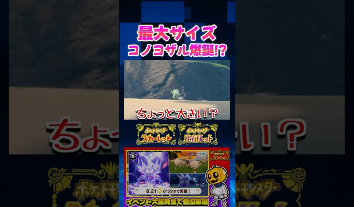 【ポケモンSV】最大サイズコノヨザル爆誕!? イベントでマンキーの色証厳選をしてたら神個体で大逆転ｗ【切り抜き】【色違いポケモン】【色違い厳選】#shorts