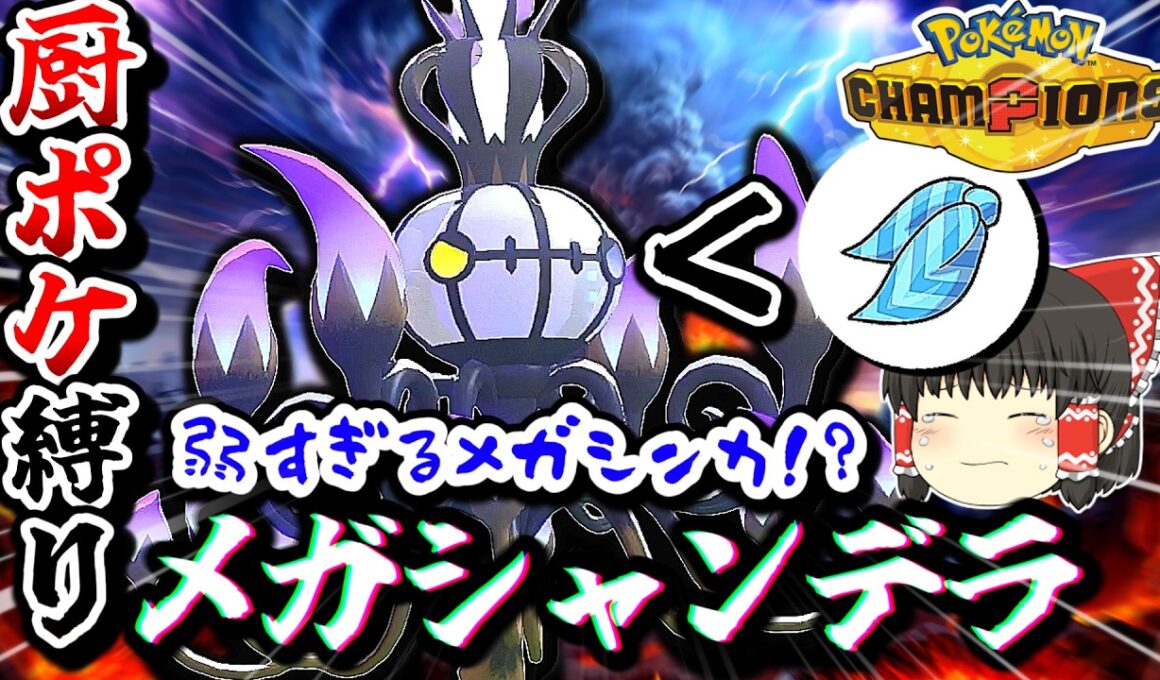 【スカーフ＞メガシンカ】スカーフより採用率が低い⁉️弱すぎるメガシンカのメガシャンデラを救いたい‼️#ポケモンチャンピオンズ #ゆっくり実況 #ポケチャン