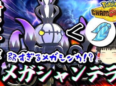 【スカーフ＞メガシンカ】スカーフより採用率が低い⁉️弱すぎるメガシンカのメガシャンデラを救いたい‼️#ポケモンチャンピオンズ #ゆっくり実況 #ポケチャン
