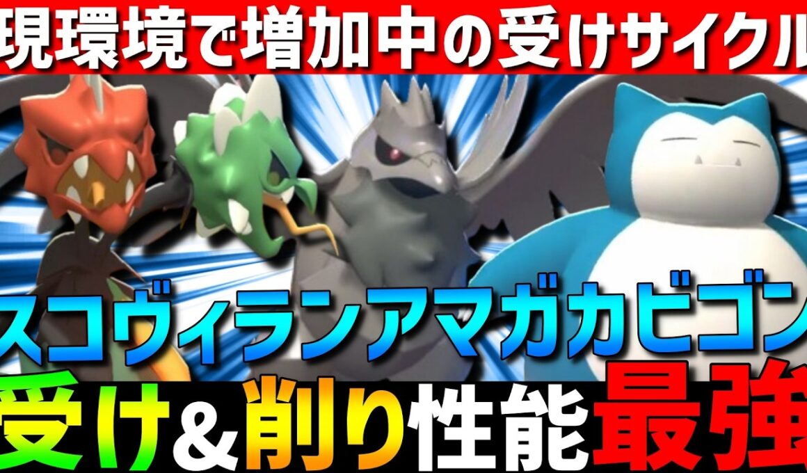 【現在増加中】受け&削り性能抜群！メガスコヴィランアマガカビゴンの受けサイクルが強すぎるwww【#ポケモンチャンピオンズ 】