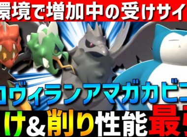 【現在増加中】受け&削り性能抜群！メガスコヴィランアマガカビゴンの受けサイクルが強すぎるwww【#ポケモンチャンピオンズ 】