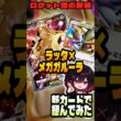 【ポケポケ解説】新カードで組んでみた｜ロケット団のラッタ×メガガルーラ