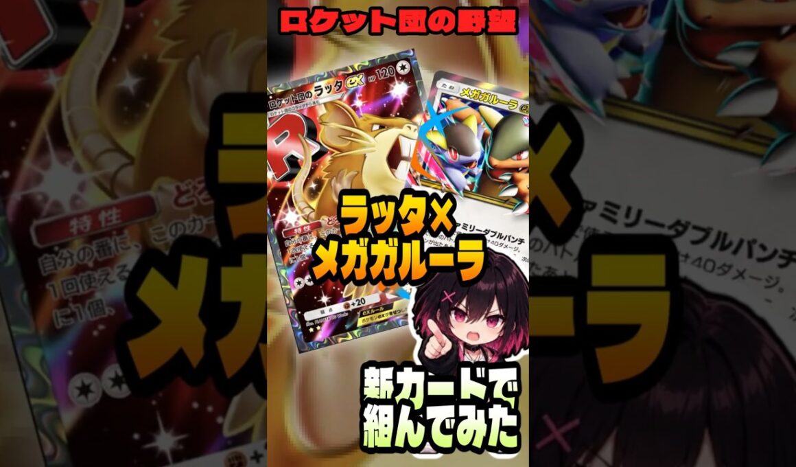 【ポケポケ解説】新カードで組んでみた｜ロケット団のラッタ×メガガルーラ