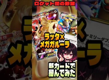 【ポケポケ解説】新カードで組んでみた｜ロケット団のラッタ×メガガルーラ