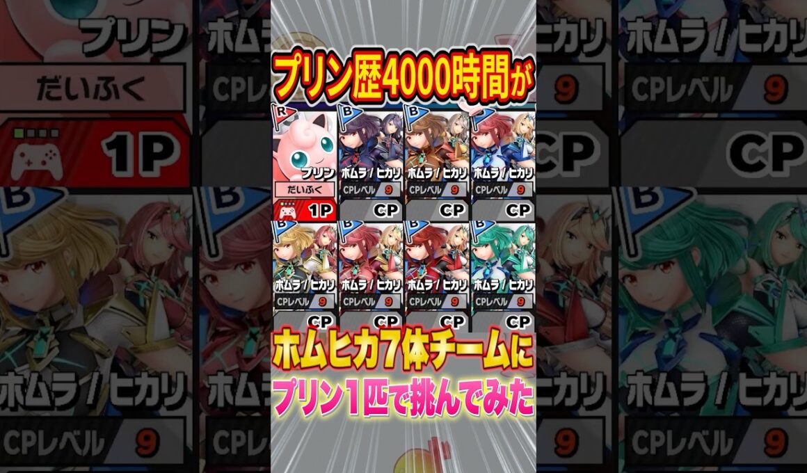プリン歴4000時間がLv.9ホムヒカ7人チームにプリン1匹で挑んだらヤバすぎた #スマブラsp #スマブラ #プリン #ねむる #だいふく #shorts