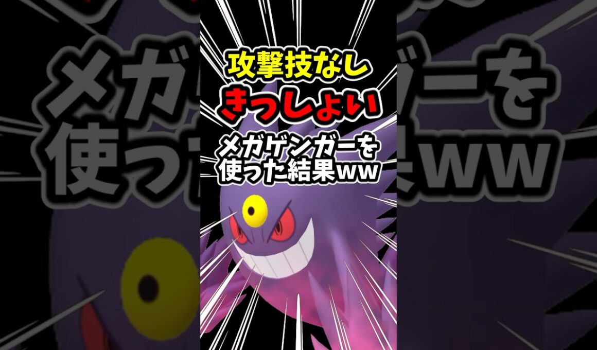攻撃技のないキッショいメガゲンガーを使った結果www