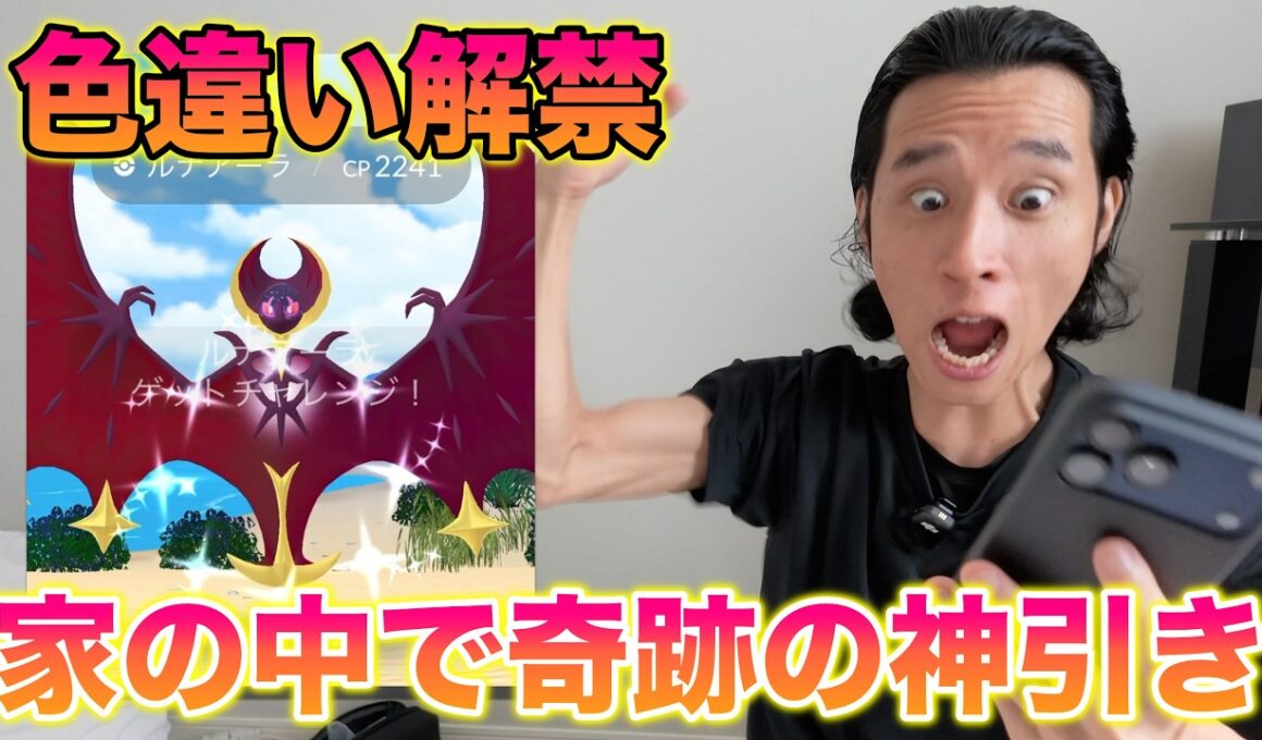 【解禁】家の中でルナアーラの色違い厳選したら奇跡の神引きしてヤバすぎたww【ポケモンGO】