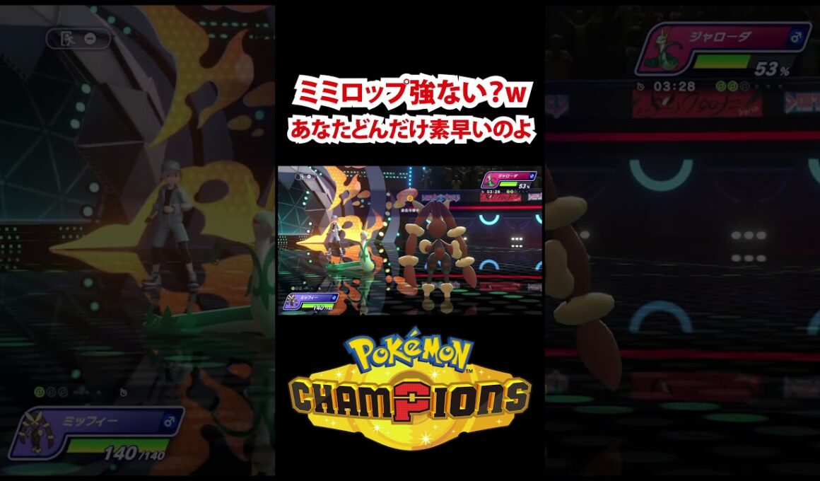 【ポケモンチャンピオンズ】メガミミロップ改めて思うけど強くね？？＃short