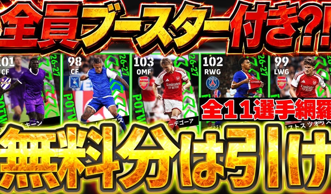 【無料あり】26-27シーズンは全員ブースター付き？！無料分で1位か2位が当たればラッキーです！8/20週間FP全選手当たりランキング【eFootball/イーフト2027アプリ】