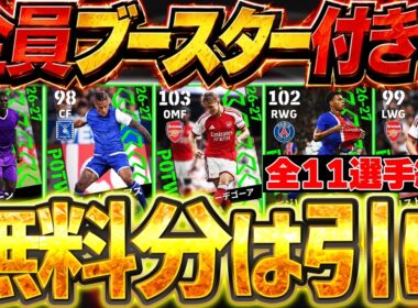 【無料あり】26-27シーズンは全員ブースター付き？！無料分で1位か2位が当たればラッキーです！8/20週間FP全選手当たりランキング【eFootball/イーフト2027アプリ】