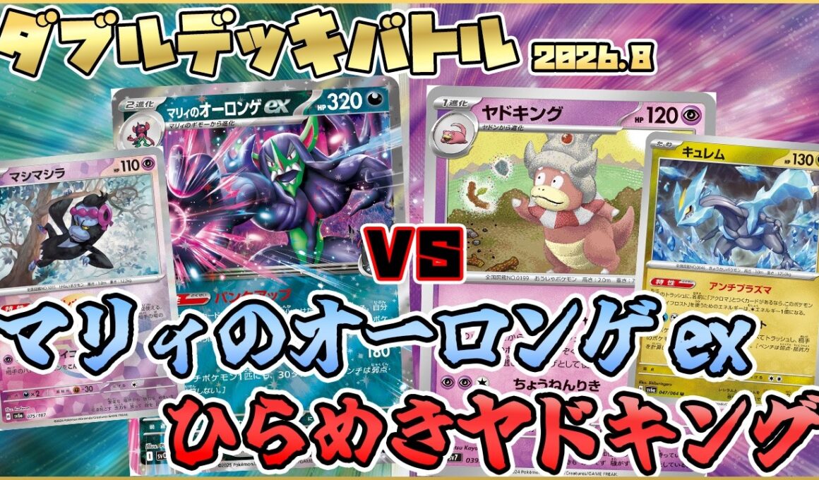 【ポケカ対戦】マリィのオーロンゲexVSひらめきヤドキング ひらめき過ぎてヤバい...【最新環境】