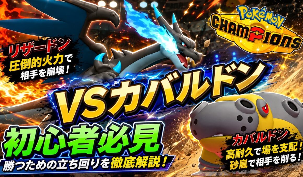 【初心者おすすめ】メガリザードンXでカバルドンを倒すコツ教えます！この動画でメガリザードンXを使いこなし、チャンピオン級を目指そう！【リザードン】【カバルドン】【メガリザードンX構築】【りゅうのまい】