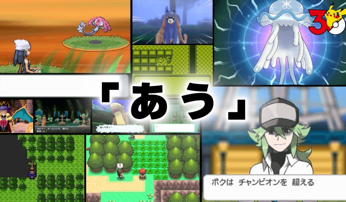 【公式】PokéPick「あう」│『ポケットモンスター』シリーズの30年からピックアップ！
