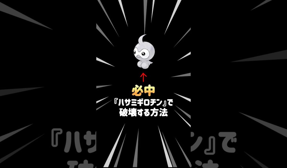 ポワルンを『必中ハサミギロチン』で破壊する方法 #ポケモンチャンピオンズ