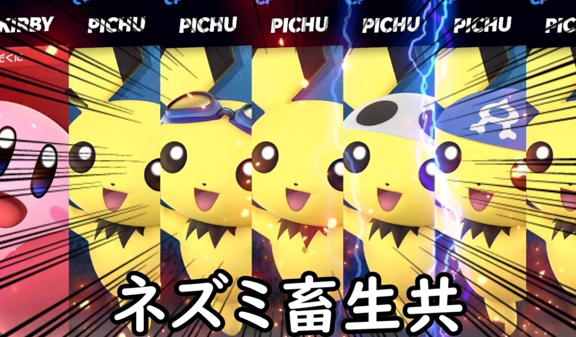 体力制だったらピチュー7体が相手でも楽勝じゃね？？【スマブラSP】