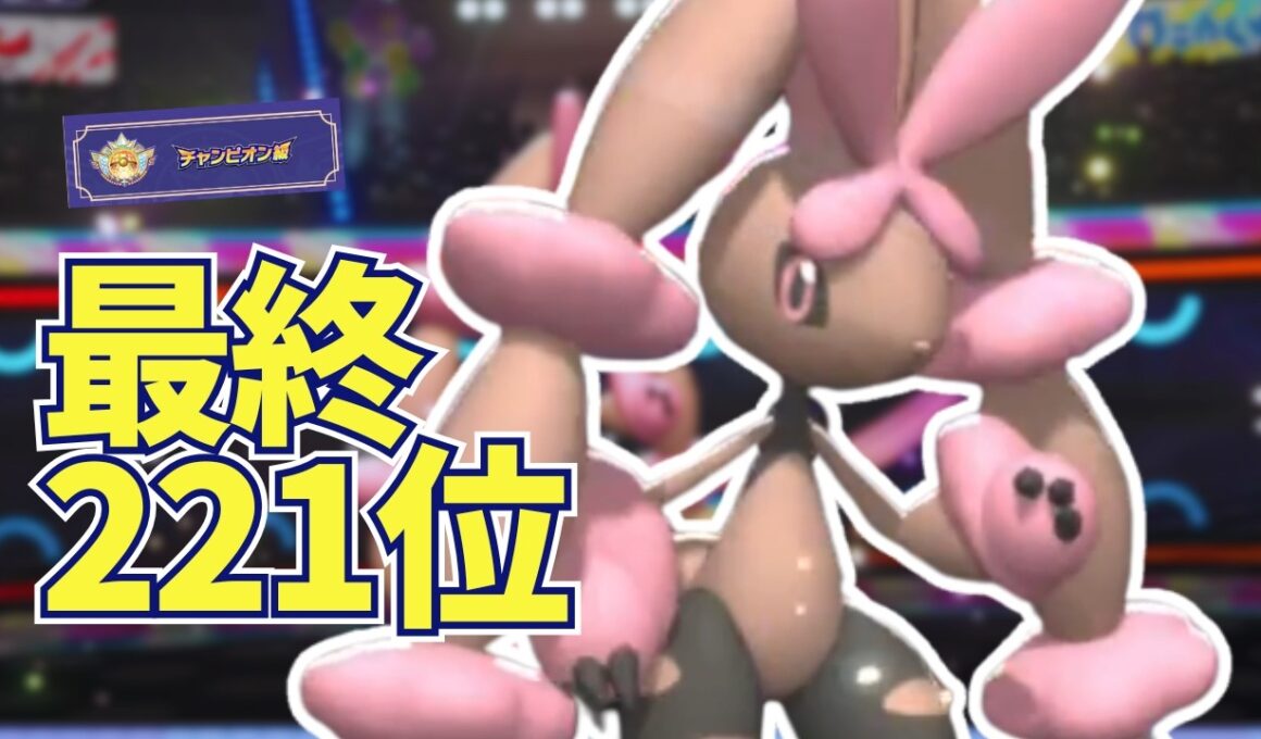 【最終221位】まさかの「あの技」採用！ミミロップが上位帯で強すぎる【ポケモンチャンピオンズ】