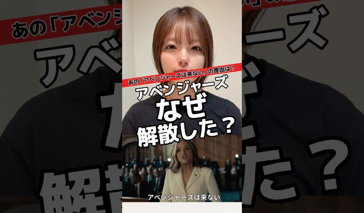 アベンジャーズはなぜ解散したのか？#マーベル #サンダーボルツ #マーベル女子