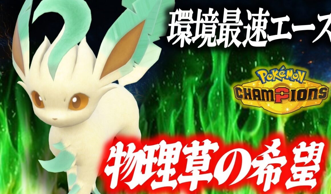 【環境最速】まだ気づかれていない破壊神リーフィア、今の環境こいつがブイズ界のTOPかもしれません。【ポケモンチャンピオンズ】