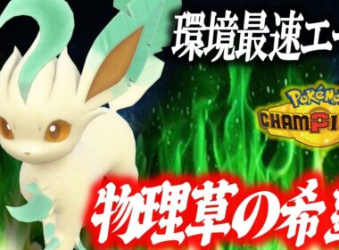 【環境最速】まだ気づかれていない破壊神リーフィア、今の環境こいつがブイズ界のTOPかもしれません。【ポケモンチャンピオンズ】